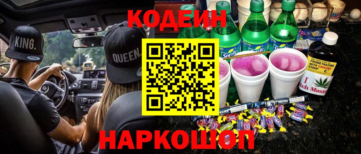 Кодеин напиток Lean (лин) Кольчугино